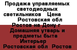 Продажа управляемых светодиодных светильников › Цена ­ 6 000 - Ростовская обл., Ростов-на-Дону г. Домашняя утварь и предметы быта » Интерьер   . Ростовская обл.,Ростов-на-Дону г.